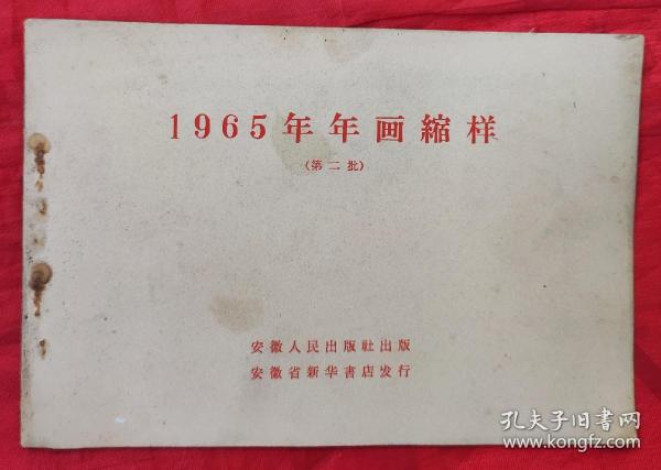 1965年年画缩样，第二批