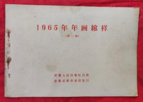 1965年年画缩样，第二批