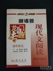 新课标高中语文：现代文阅读题型与解法－龙门专题
