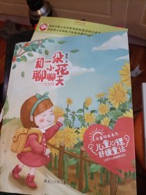 向着阳光长大心理舒缓童话和一朵小花聊聊天