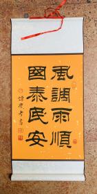 名家精彩隶书作品：祝福祖国繁荣昌盛【风调雨顺、国泰民安】全新旺宣立轴：全幅72x32、画心45X32