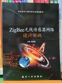 ZigBee无线传感器网络设计实战