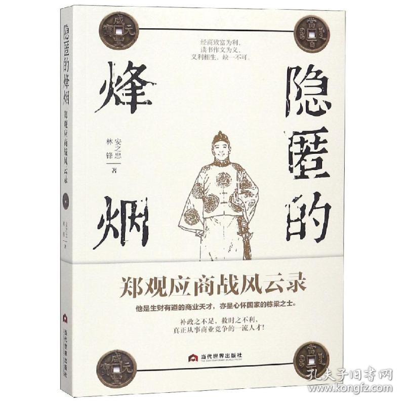 隐匿的烽烟:郑观应商战风云录 中国历史 安之忠，林锋