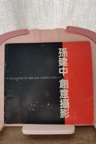 89年版《孙建中创意摄影》中国上海美术馆开幕