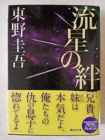 日文原版 流星の絆 东野圭吾