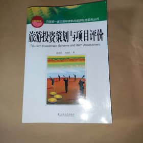 旅游投资策划与项目评价