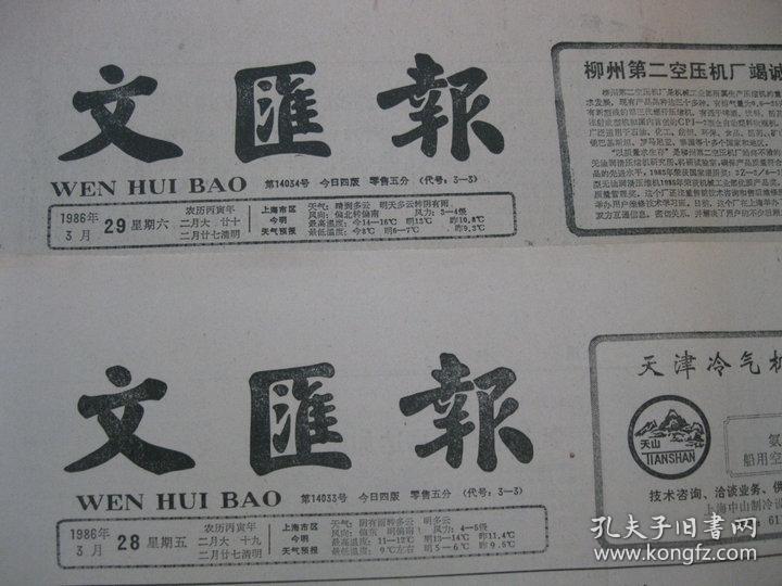 原版老报纸 文汇报 1986年3月28日 29日 30日 31日（单日价格）