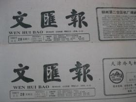 原版老报纸 文汇报 1986年3月28日 29日 30日 31日（单日价格）