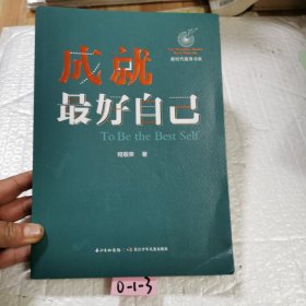 成就最好自己新时代教育书系