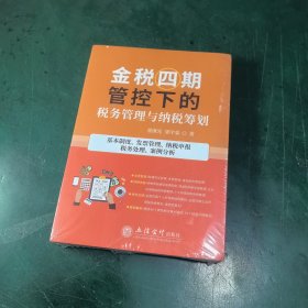 金税四期管控下的税务管理与纳税筹划(基本制度发票管理纳税申报税务处理案例分析)