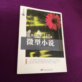 永恒的经典  最具人气的110篇微型小说