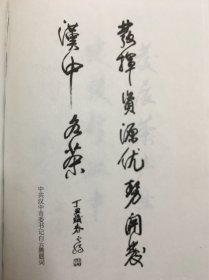 汉中茶业 一版一印
