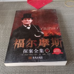 福尔摩斯探案全集中