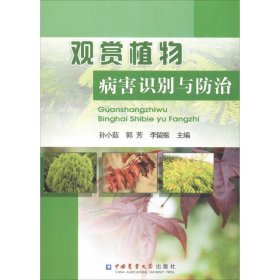 观赏植物病害识别与防治