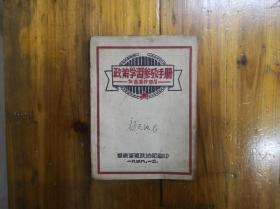 政策学习参考手册（供营连干部用）北京烈士颜天池存书  1948年12月华东军区政治部编印