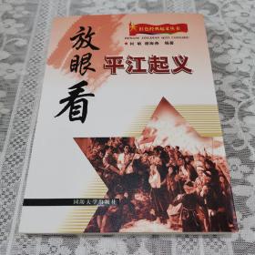 红色经典起义丛书：放眼看平江起义