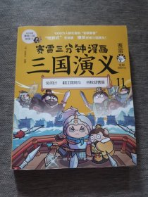 赛雷三分钟漫画三国演义11