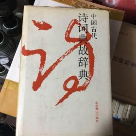 中国古代诗词典故辞典