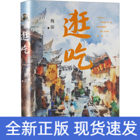 逛吃