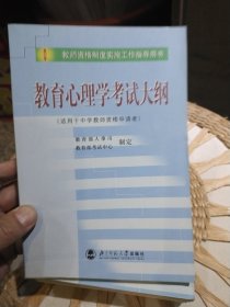 教育心理学考试大纲（适用于中学教师资格申请者）教育部考试中心 编；教育部人事司9787303060696
