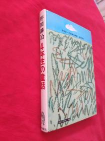 坪田让治4年生童话