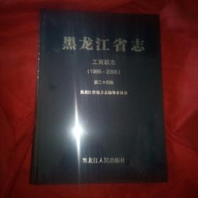 黑龙江省志：工商联志（1986一2005）