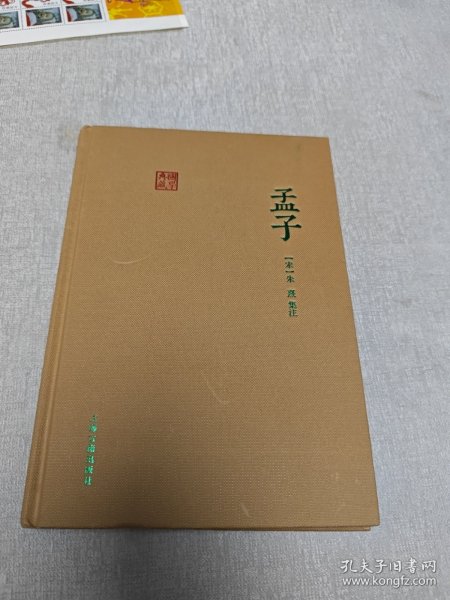 孟子（朱子集注本）：国学典藏