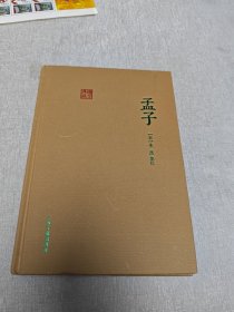 孟子（朱子集注本）：国学典藏