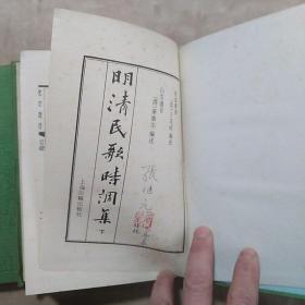 明清民歌时调集（上下）全二册 精装32开 （1987年一版一印）