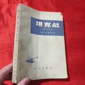 坦克战（1939~1945）：对第二次世界大战装甲兵作战使用的研究