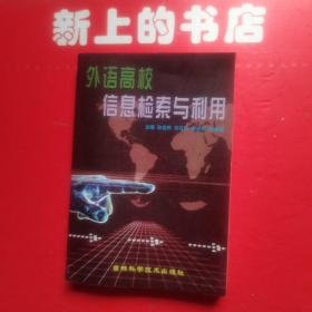 外语高校信息检索与利用