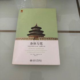 身体与笔：18世纪中国作为文本/表演的大祀
