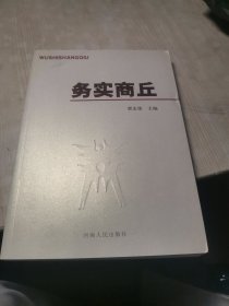 务实商丘