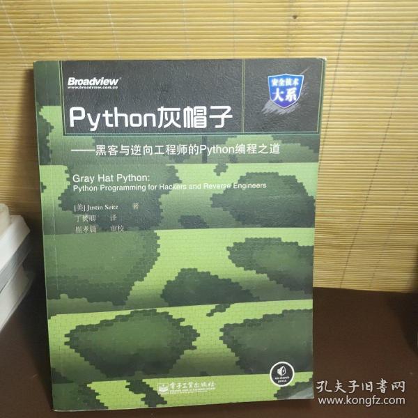 Python灰帽子：黑客与逆向工程师的Python编程之道