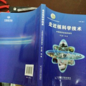 走近核科学技术（第二版）