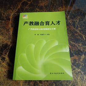 产教融合育人才  广西旅游职业教育集团论文集