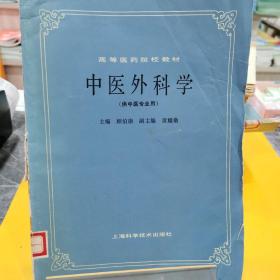 高等医药院校教材  中医外科学