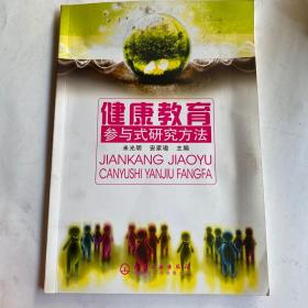 健康教育参与式研究方法