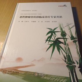 恶性肿瘤骨转移及骨相关疾病临床诊疗专家共识