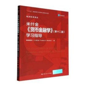 米什金《货币金融学》学习指导