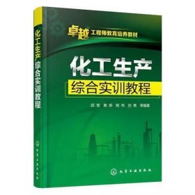 【正版二手】化工生產(chǎn)綜合實(shí)訓(xùn)教程邱奎9787122265364化學(xué)工業(yè)出版社