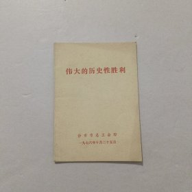 伟大的历史性胜利 1976年