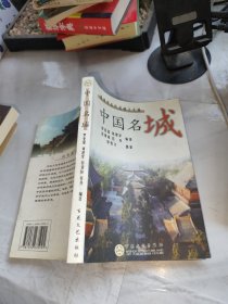 中国名城：集中华古代名城之大成