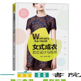 女式成衣款式設(shè)計(jì)與紙樣王威儀陳改梅中國(guó)紡織9787518010530