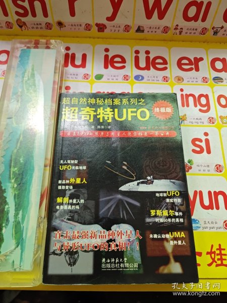 超自然神秘档案系列之超奇特UFO：超奇特UFO-终极版