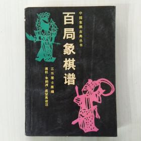 百局象棋谱(三乐居士 原编，蒋权、朱鹤洲、裘望禹 诠注)