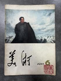 美术1977年第6期