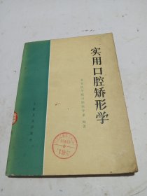 实用口腔矫形学