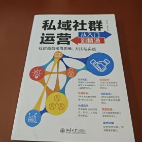 私域社群运营从入门到精通 社群高效操盘思维、方法与实践