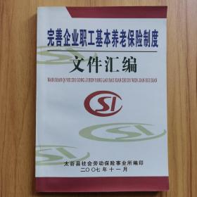 完善企业职工基本养老保险制度文件汇编